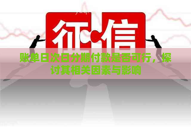 账单日次日分期付款是否可行，探讨其相关因素与影响