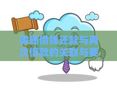 美团借钱还款与再次借款的关联与要求：完整流程解析