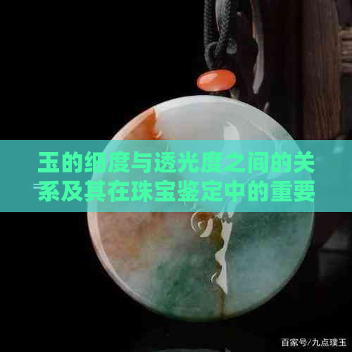 玉的细度与透光度之间的关系及其在珠宝鉴定中的重要性