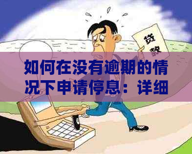 如何在没有逾期的情况下申请停息：详细步骤与指南