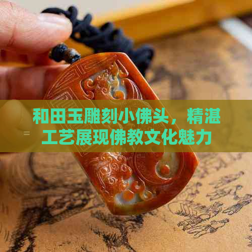 和田玉雕刻小佛头，精湛工艺展现佛教文化魅力