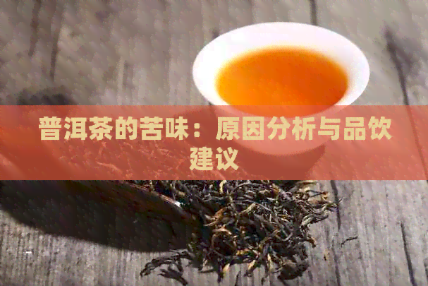 普洱茶的苦味：原因分析与品饮建议