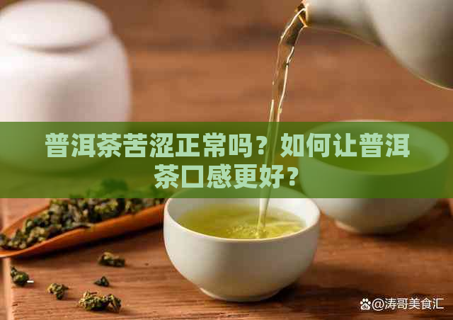 普洱茶苦涩正常吗？如何让普洱茶口感更好？