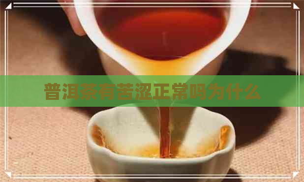 普洱茶有苦涩正常吗为什么