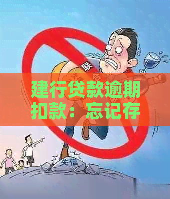 建行贷款逾期扣款：忘记存款第二天被扣款是否算逾期？后果如何解决？