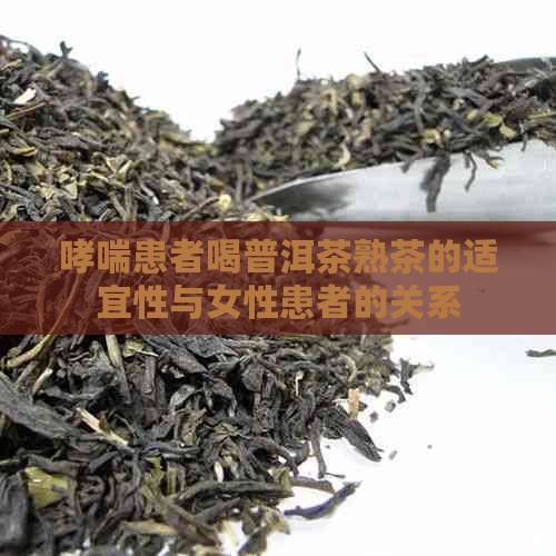 哮喘患者喝普洱茶熟茶的适宜性与女性患者的关系