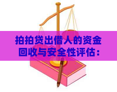 出借人的资金回收与安全性评估：详尽解答用户关心的问题