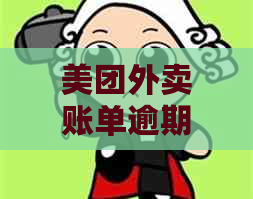 美团外卖账单逾期未还款，可能面临的财务问题与解决策略