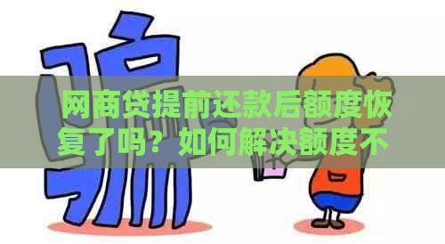  网商贷提前还款后额度恢复了吗？如何解决额度不足的问题？