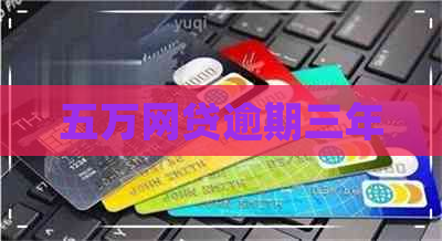 五万网贷逾期三年