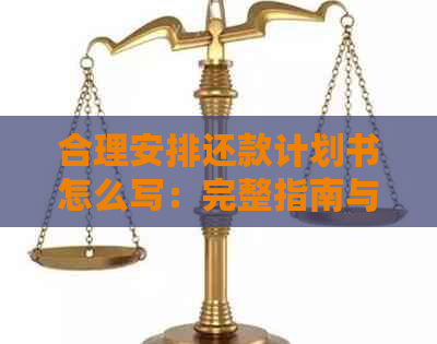 合理安排还款计划书怎么写：完整指南与实践建议