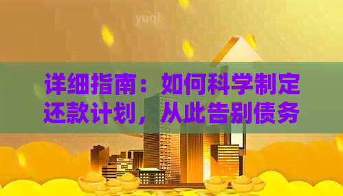 详细指南：如何科学制定还款计划，从此告别债务困扰