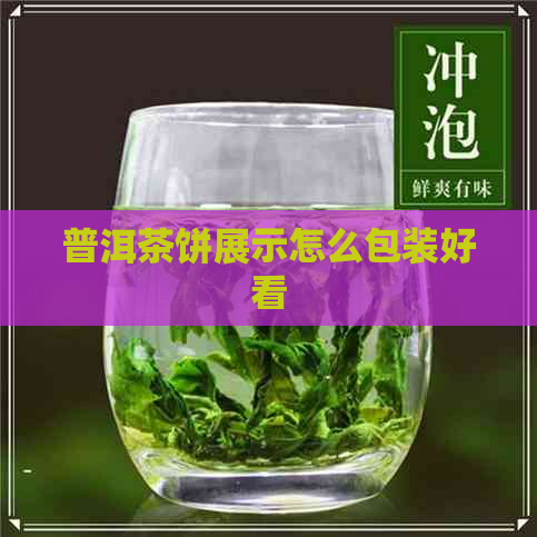 普洱茶饼展示怎么包装好看