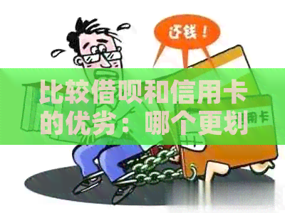 比较借呗和信用卡的优劣：哪个更划算？