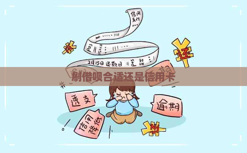 刷借呗合适还是信用卡