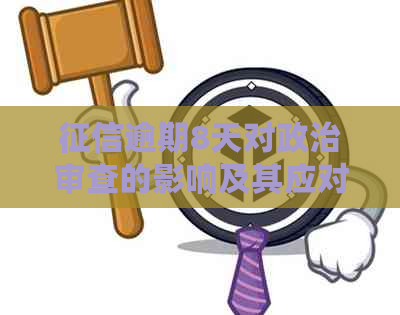 逾期8天对政治审查的影响及其应对策略