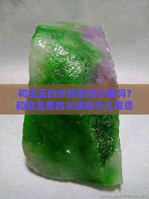 和田玉的水线影响价值吗？和田玉里的水线是什么意思？