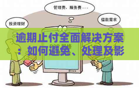 逾期止付全面解决方案：如何避免、处理及影响信用记录