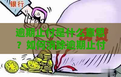 逾期止付是什么意思？如何消除逾期止付状态？逾期、止付和逾期哪个严重？