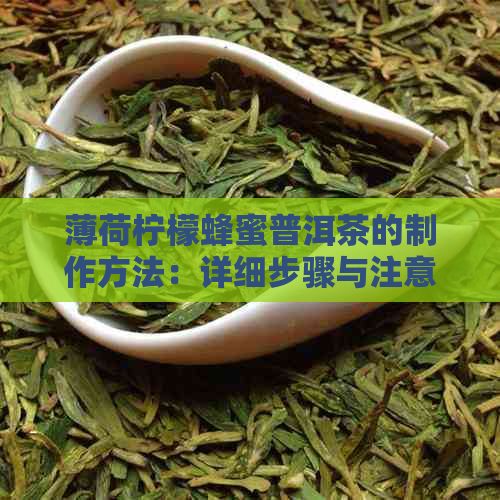 薄荷柠檬蜂蜜普洱茶的制作方法：详细步骤与注意事项，让你轻松享受健饮品