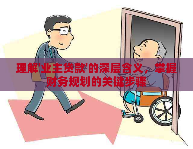 理解'业主贷款'的深层含义，掌握财务规划的关键步骤