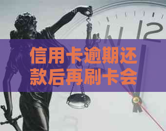 信用卡逾期还款后再刷卡会有什么后果？如何避免逾期还款和刷卡风险？