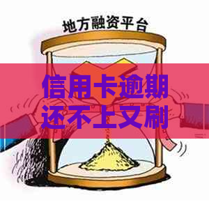 信用卡逾期还不上又刷卡会怎么样吗