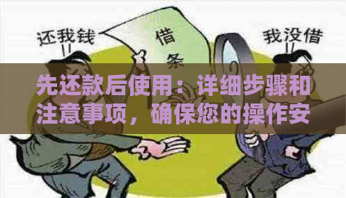 先还款后使用：详细步骤和注意事项，确保您的操作安全可靠