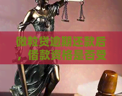 微粒贷逾期还款后，借款资格是否受限？还清后能否继续使用？