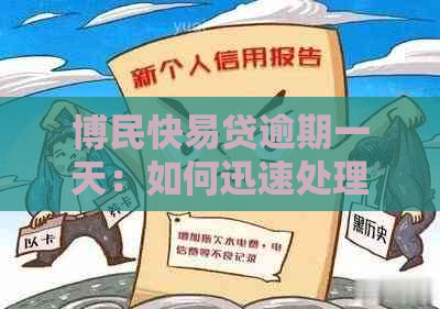 博民快易贷逾期一天：如何迅速处理与解决办法