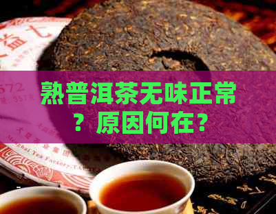 熟普洱茶无味正常？原因何在？