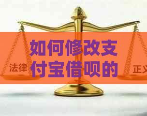 如何修改支付宝借呗的还款日期和时间？