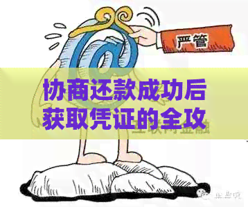 协商还款成功后获取凭证的全攻略：如何确保顺利完成还款并获得相关证明文件