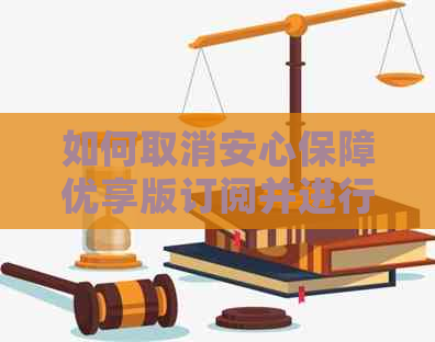 如何取消安心保障优享版订阅并进行还款：完整指南