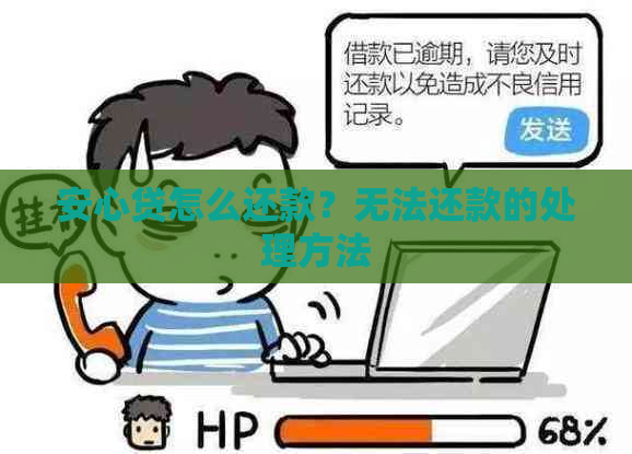 安心贷怎么还款？无法还款的处理方法