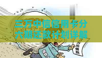 三万中信信用卡分六期还款计划详解，每月应还金额及利息计算方式一次搞定