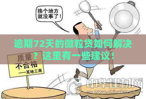 逾期72天的微粒贷如何解决？这里有一些建议！