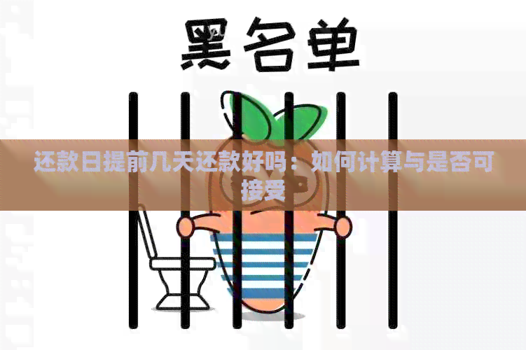 还款日提前几天还款好吗：如何计算与是否可接受