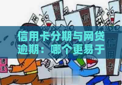 信用卡分期与网贷逾期：哪个更易于办理？解析两大贷款方式的优缺点