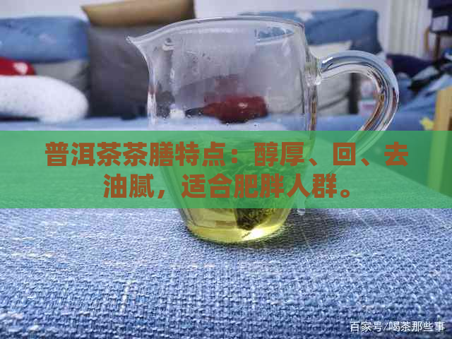 普洱茶茶膳特点：醇厚、回、去油腻，适合肥胖人群。