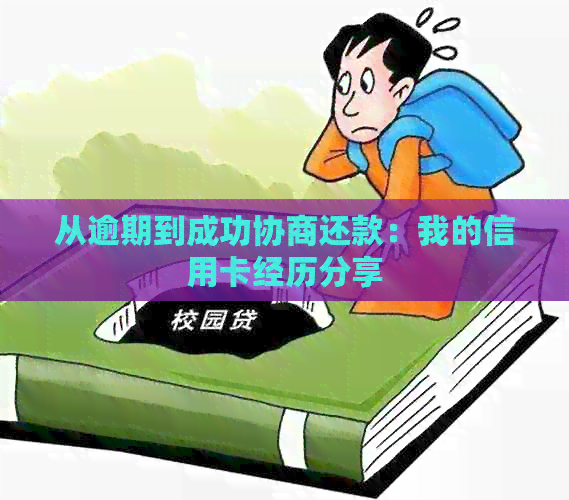 从逾期到成功协商还款：我的信用卡经历分享