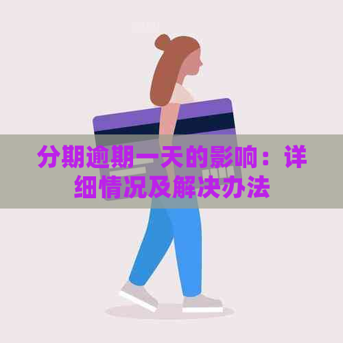 分期逾期一天的影响：详细情况及解决办法