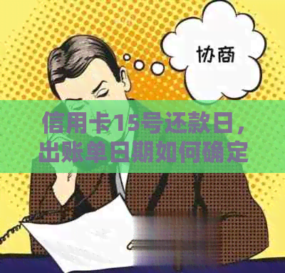 信用卡15号还款日，出账单日期如何确定？