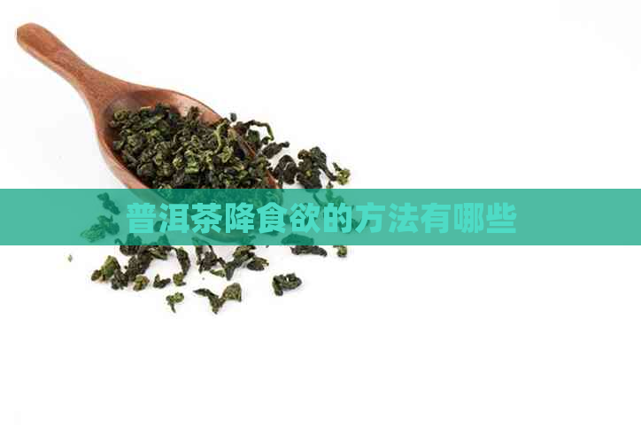 普洱茶降食欲的方法有哪些