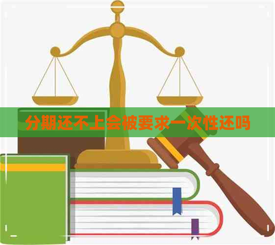 分期还不上会被要求一次性还吗