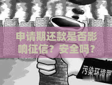 申请期还款是否影响？安全吗？会怎样？