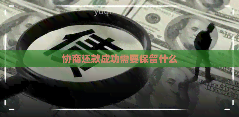 协商还款成功需要保留什么