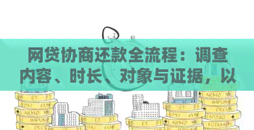 网贷协商还款全流程：调查内容、时长、对象与证据，以及还款方式选择