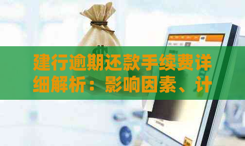 建行逾期还款手续费详细解析：影响因素、计算方式及应对策略