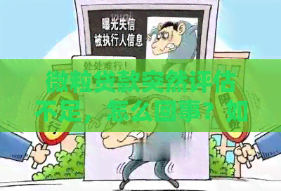 微粒贷款突然评估不足，怎么回事？如何解决逾期问题？